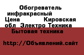 Обогреватель инфракрасный Timberk › Цена ­ 1 000 - Кировская обл. Электро-Техника » Бытовая техника   